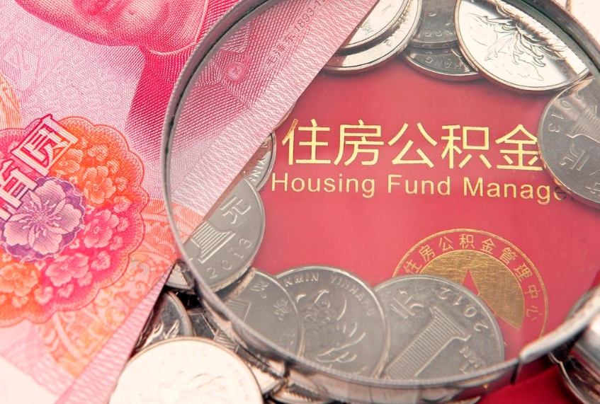 沈丘惠州市钟某提取公积金案例（惠州提取公积金 正规中介）